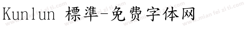 Kunlun 標準字体转换